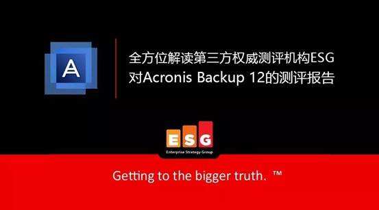 全方位解读第三方权威测评机构ESG对Acronis Backup 12的测评报告