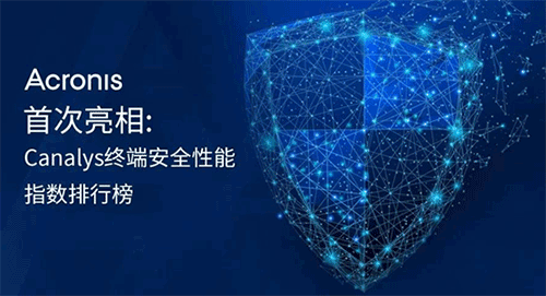 Acronis首次亮相：Canalys终端安全性能指数排行榜