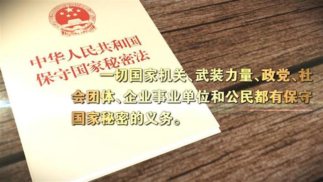 保护国家秘密是每位公民应尽的责任和义务