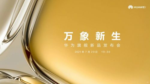 华为发布P50系列 售价4488元起 传承高端时尚的美学基因