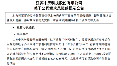 中天科技发布重大风险提示：应收账款51,233.16万元逾期