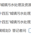 解读《“十四五”城镇污水处理及资源化利用发展规划》，看好水处理膜市场