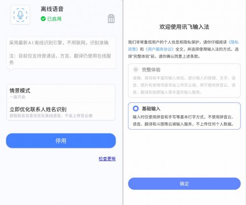 讯飞输入法新升级：支持离线输入方式 加强用户数据安全
