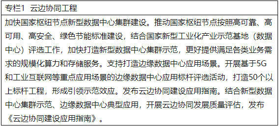 《新型数据中心发展三年行动计划（2021-2023年）》工信部通信〔2021〕76号