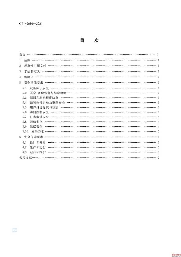 《网络关键设备安全通用要求》GB 40050-2021免费下载及解读