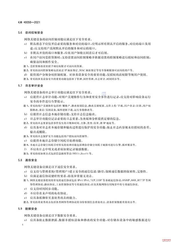 《网络关键设备安全通用要求》GB 40050-2021免费下载及解读