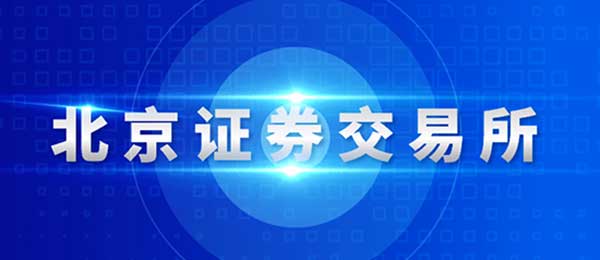 北交所官方网站上线试运行，官网域名bse.cn