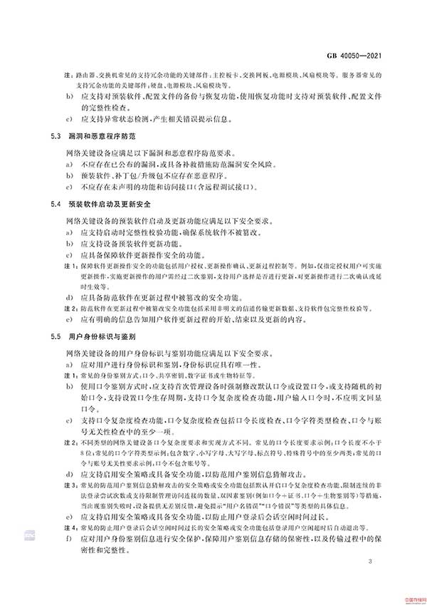 《网络关键设备安全通用要求》GB 40050-2021免费下载及解读