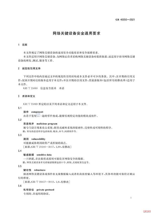 《网络关键设备安全通用要求》GB 40050-2021免费下载及解读