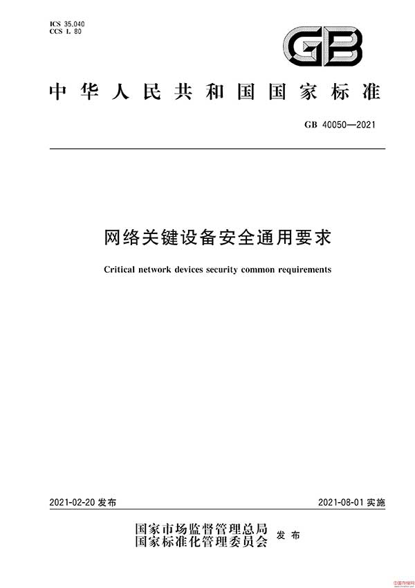 《网络关键设备安全通用要求》GB 40050-2021免费下载及解读