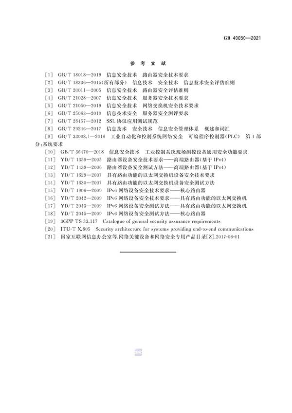 《网络关键设备安全通用要求》GB 40050-2021免费下载及解读