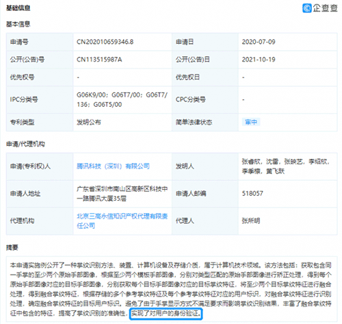 腾讯公开掌纹识别专利 可提高掌纹识别准确性