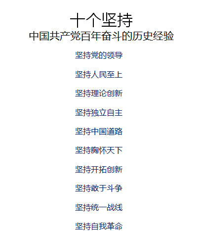 十个坚持总结百年奋斗历史经验，十个坚持是始终立于不败之地的力量源泉！