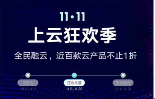 天翼云双11上云狂欢季!全民融云，近百款云产品不止1折!