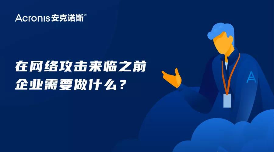 在网络攻击来临之前企业需要做什么？