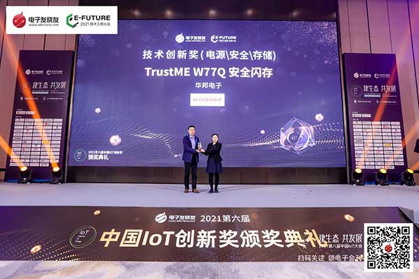 创新驱动未来，华邦 TrustME W77Q安全闪存荣获2021年中国IoT技术创新奖