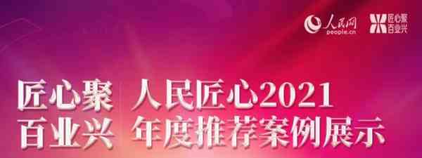 星辰天合XEDP荣获人民网“人民匠心2021年度技术案例推荐”展示