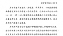 等保测评最新政策解读：《关于启用〈网络安全等级测评与检测评估机构服务认证证书〉的公告》