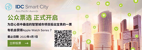 中国内地的21个优秀智慧城市项目进入IDC亚太区智慧城市大奖第二阶段