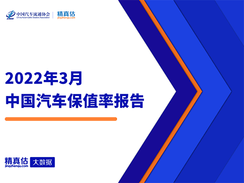 2022年3月中国汽车保值率报告：小型SUV更保值一些