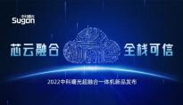 中科曙光在京发布新一代StackCube-K超融合一体机