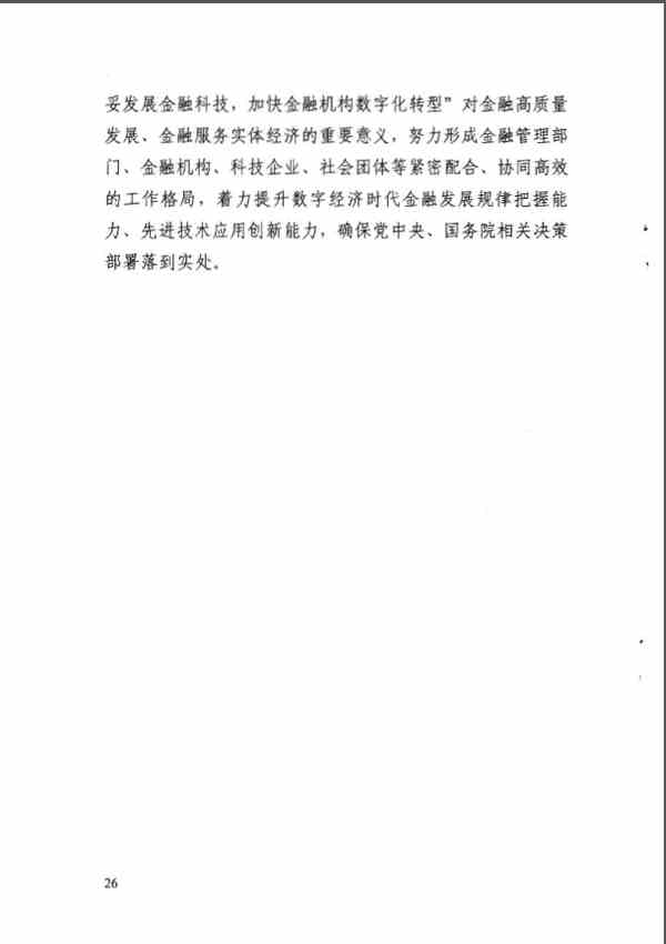 《金融科技发展规划（2022-2025年）》全文阅读及pdf下载