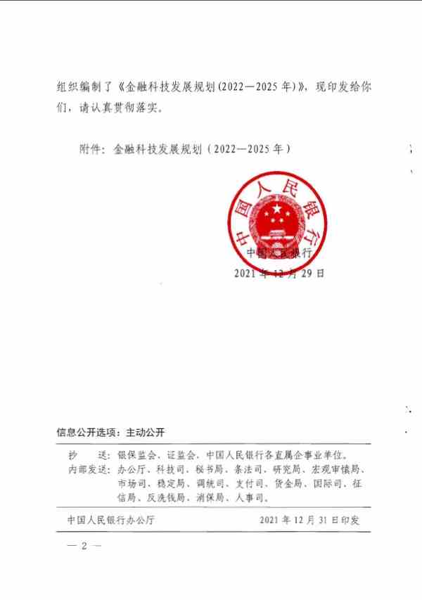 《金融科技发展规划（2022-2025年）》全文阅读及pdf下载