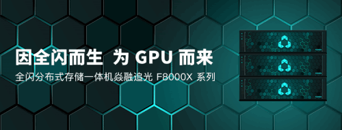 为GPU而来，焱融科技推出新一代全闪分布式文件存储