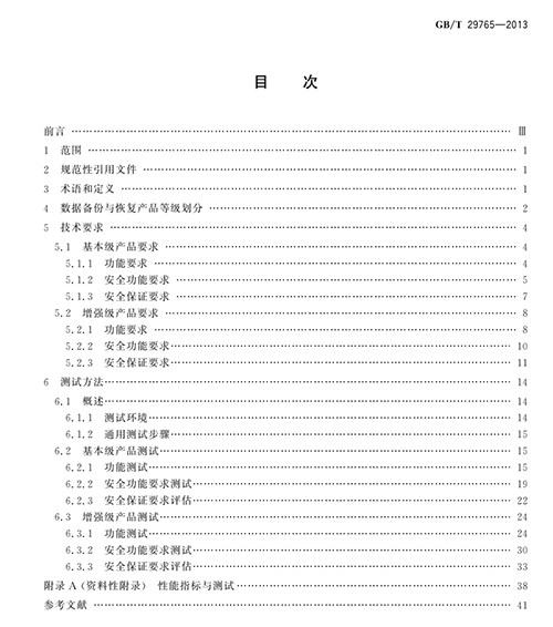 GB/T 29765-2021 数据备份与恢复产品技术要求与测试评价方法 于2022年5月1日正式施行