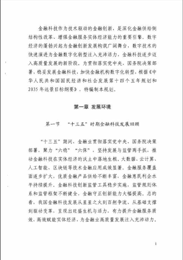 《金融科技发展规划（2022-2025年）》全文阅读及pdf下载