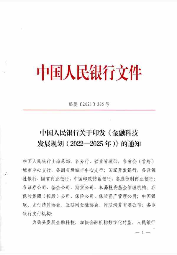 《金融科技发展规划（2022-2025年）》全文阅读及pdf下载