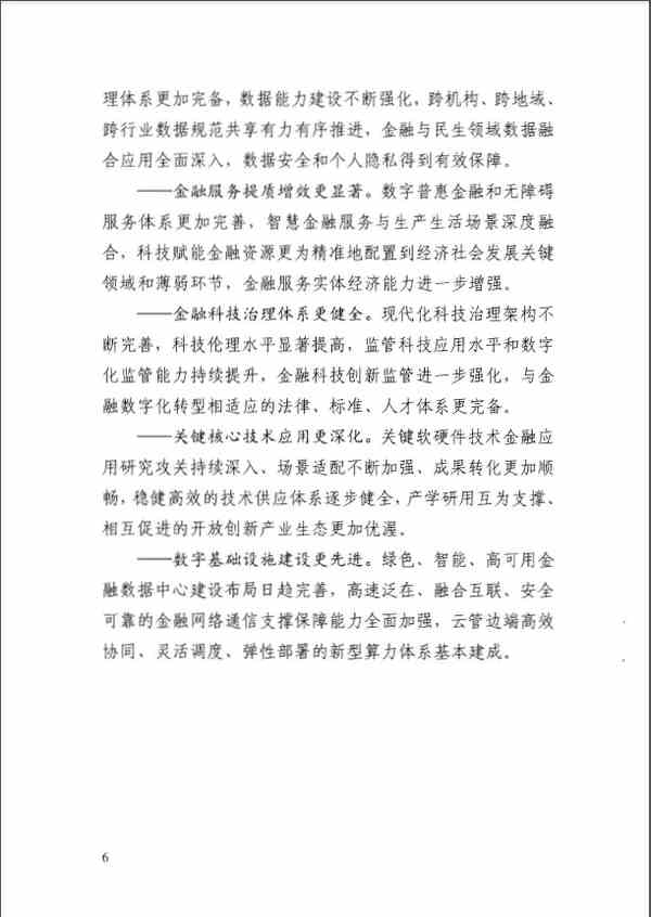 《金融科技发展规划（2022-2025年）》全文阅读及pdf下载