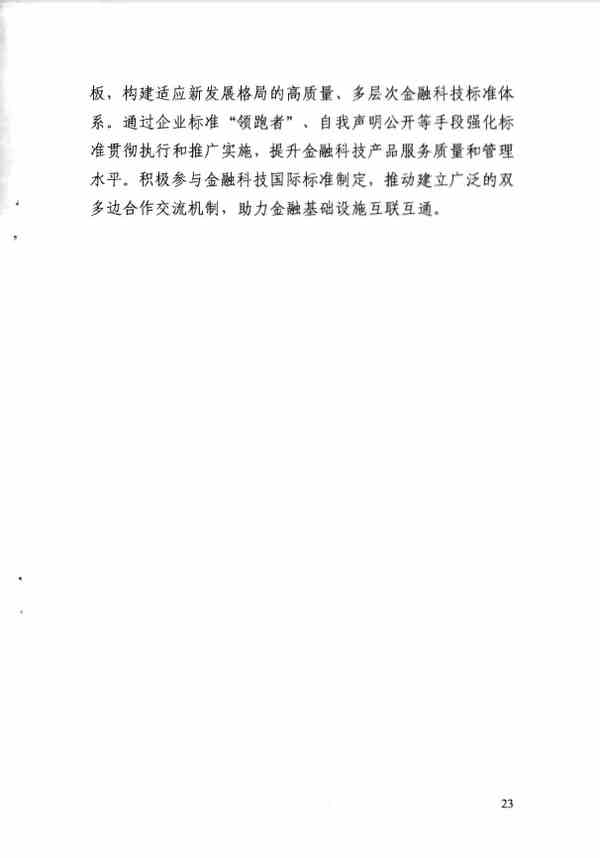 《金融科技发展规划（2022-2025年）》全文阅读及pdf下载