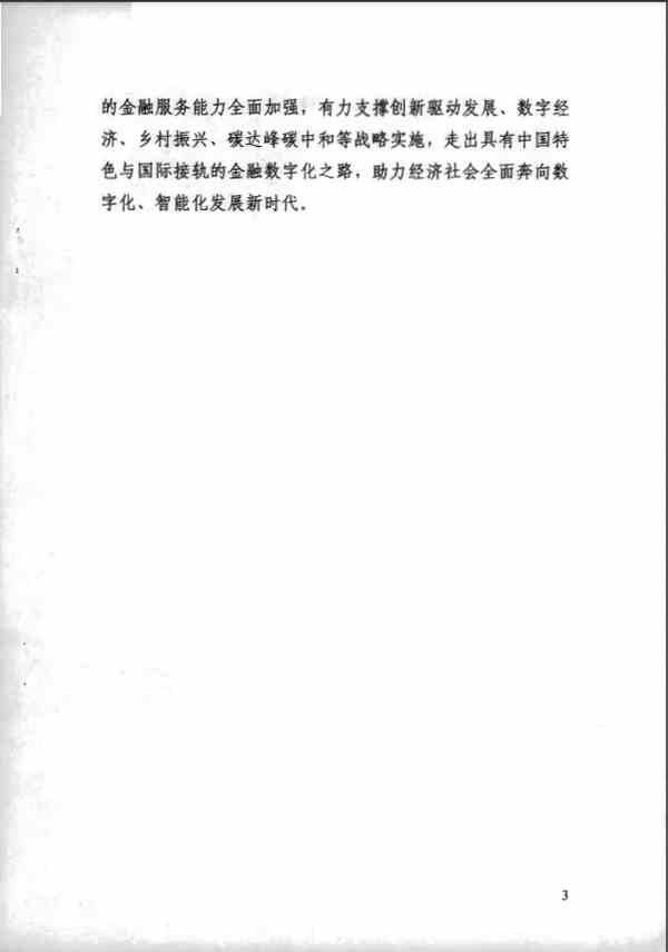 《金融科技发展规划（2022-2025年）》全文阅读及pdf下载