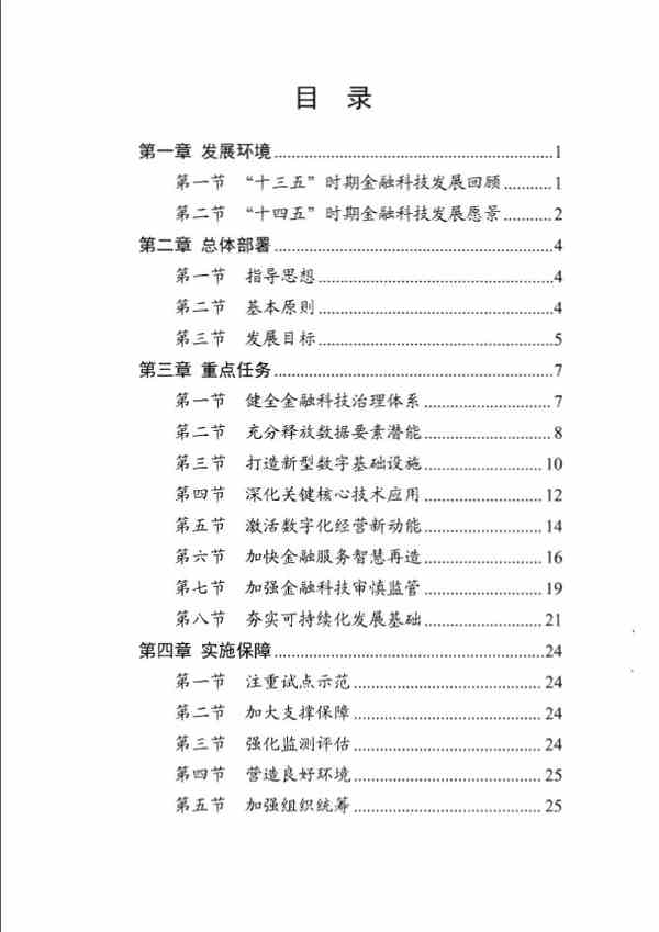 《金融科技发展规划（2022-2025年）》全文阅读及pdf下载