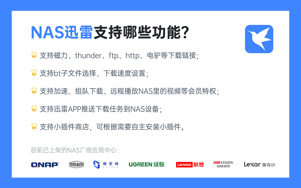 在威联通NAS上可以使用迅雷啦！