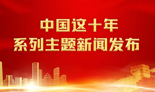 “中国这十年”，聚焦十八大以来工业和信息化发展成就