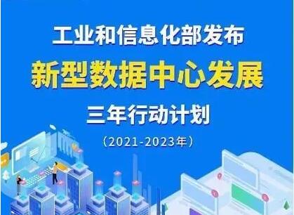 《新型数据中心发展三年行动计划（2021-2023年）》全文下载及解读