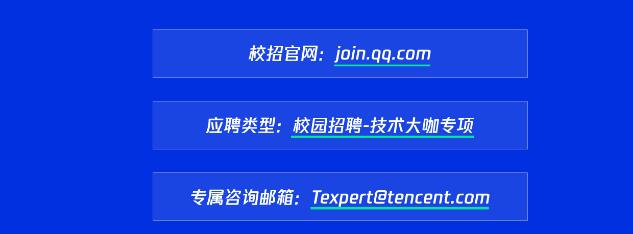 腾讯2023校园招聘技术大咖活动开始，招聘信息及技巧说明