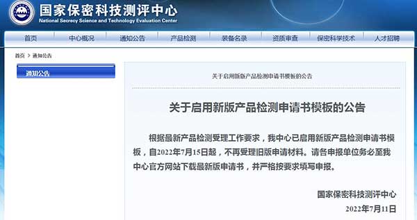 国家保密科技测评中心启用新版产品检测申请书模板的公告