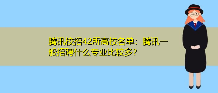 腾讯2023校园招聘技术大咖活动开始，招聘信息及技巧说明