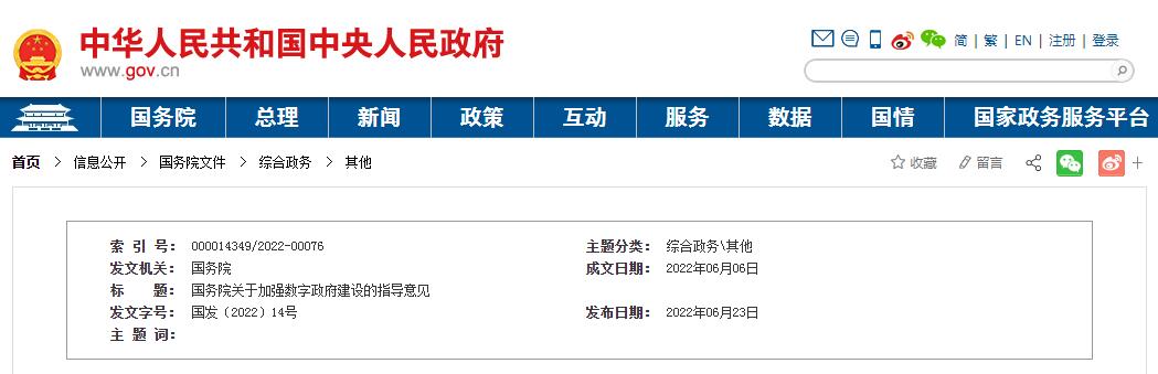 《国务院关于加强数字政府建设的指导意见》（国发〔2022〕14号）全文