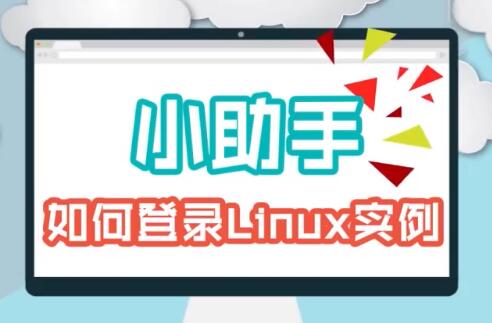 阿里云小助手系列：（二）如何远程连接 Linux 实例