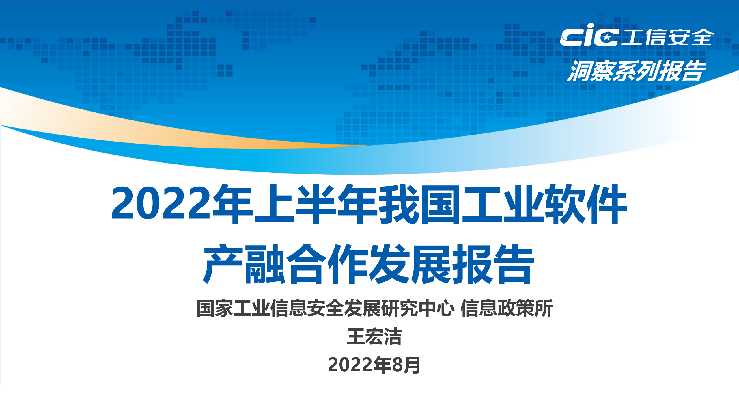 工信安全智库：2022年上半年我国工业软件产融合作发展报告