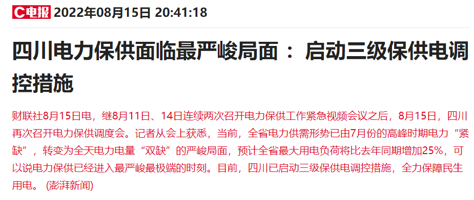“四川让电于民”上热搜：光伏、锂电、化工等名单企业生产全停6天，影响有多大？来看最新回应