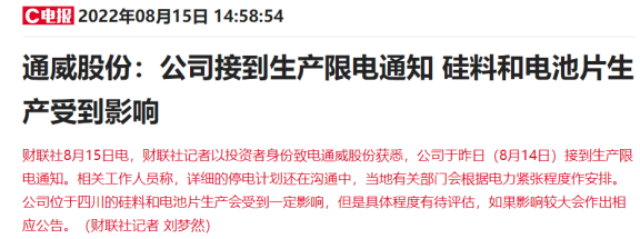 “四川让电于民”上热搜：光伏、锂电、化工等名单企业生产全停6天，影响有多大？来看最新回应