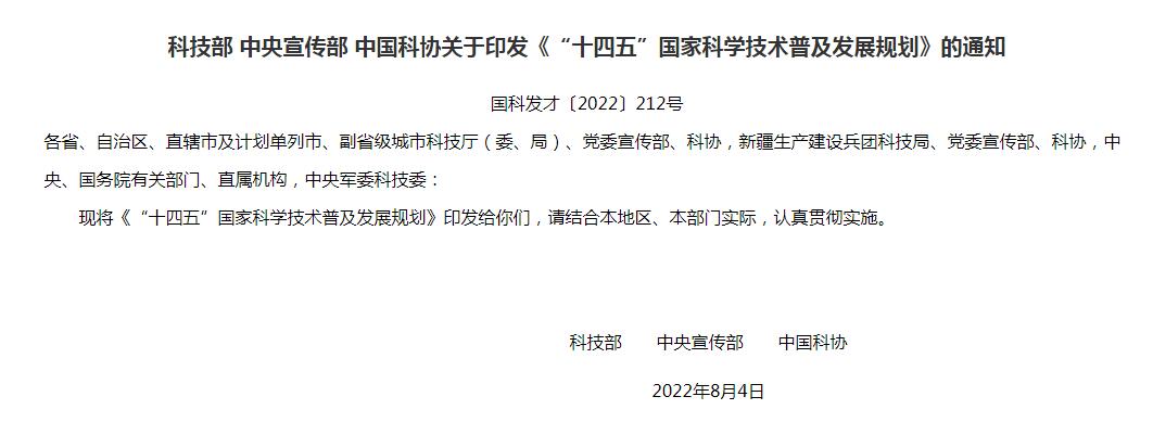 《“十四五”国家科学技术普及发展规划》国科发才〔2022〕212号）全文及PDF文件下载