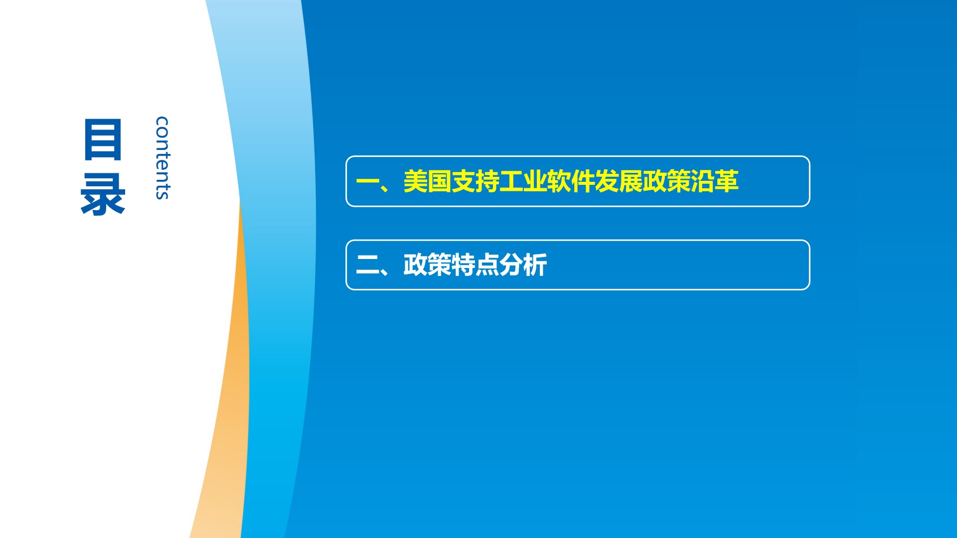 工信安全智库：美国工业软件领跑全球的支持政策研究