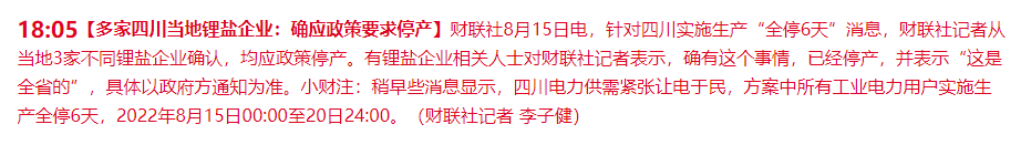 “四川让电于民”上热搜：光伏、锂电、化工等名单企业生产全停6天，影响有多大？来看最新回应