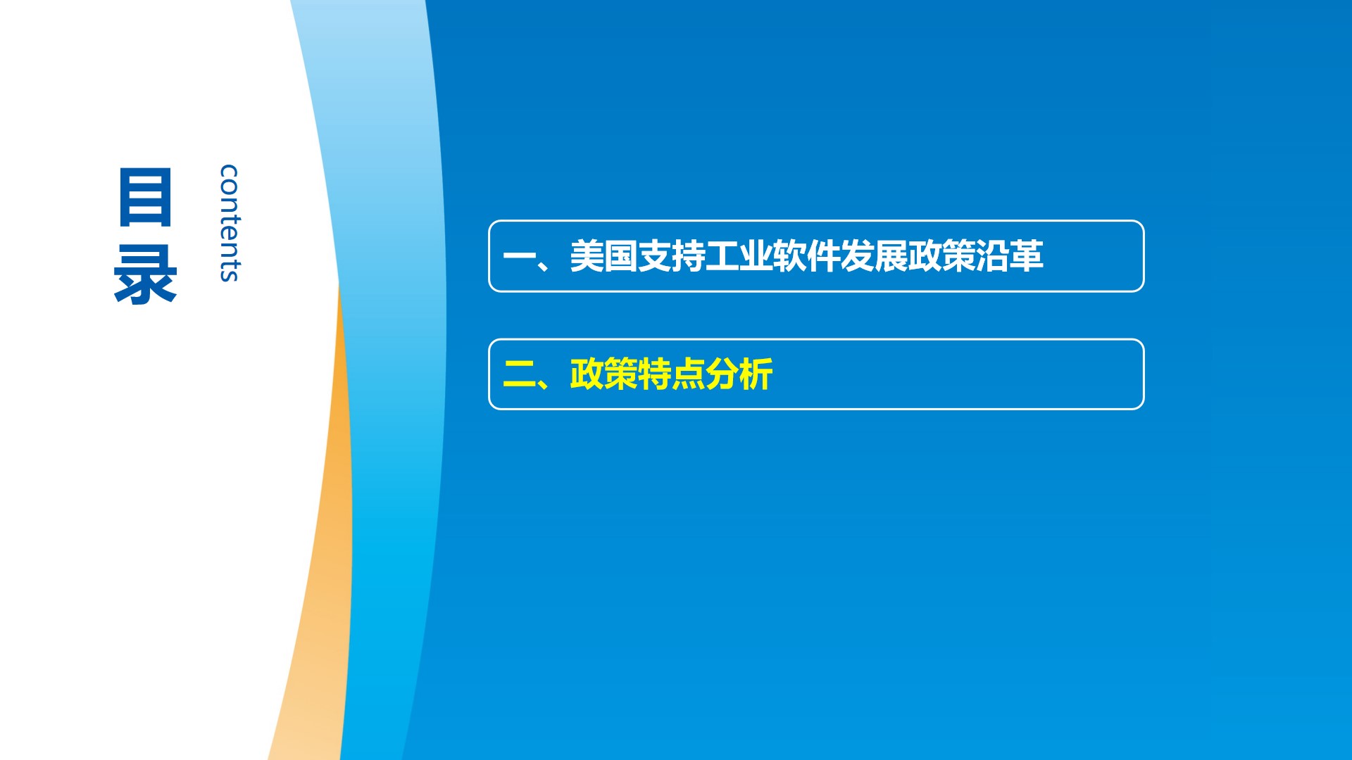 工信安全智库：美国工业软件领跑全球的支持政策研究